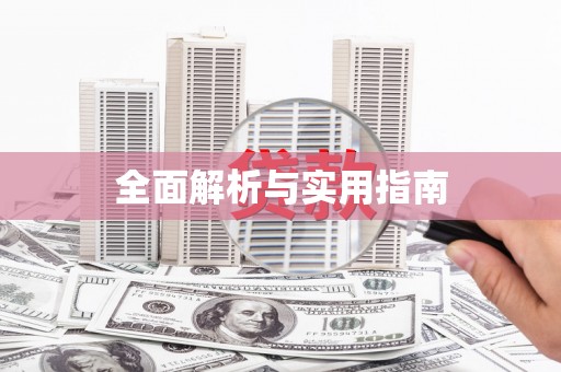 北竿全面解析与实用指南