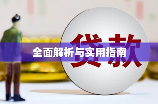 北竿全面解析与实用指南