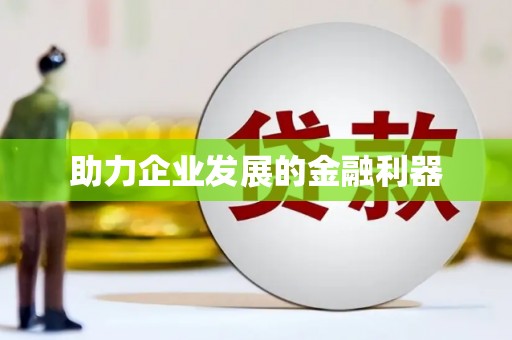 北竿助力企业发展的金融利器