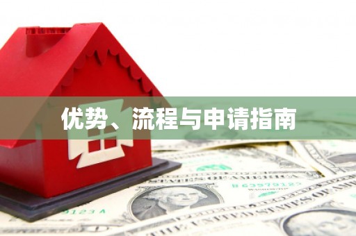 北竿优势、流程与申请指南