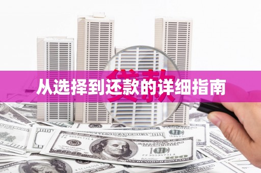 北竿从选择到还款的详细指南