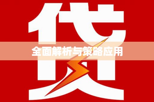 北竿全面解析与策略应用