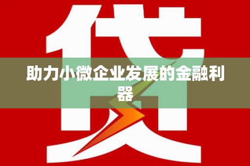 北竿助力小微企业发展的金融利器