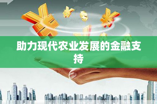北竿助力现代农业发展的金融支持