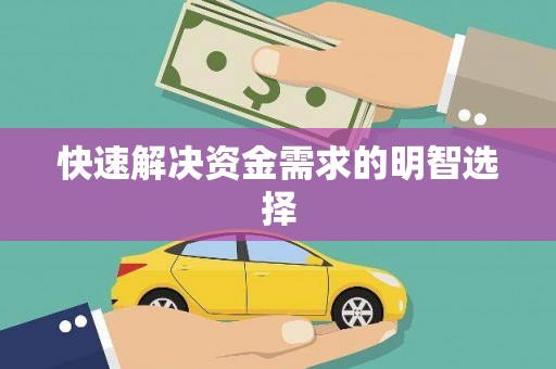 北竿快速解决资金需求的明智选择