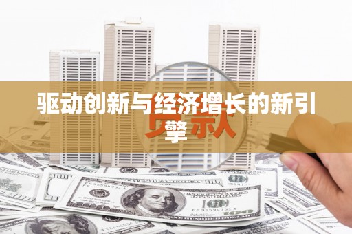 北竿驱动创新与经济增长的新引擎
