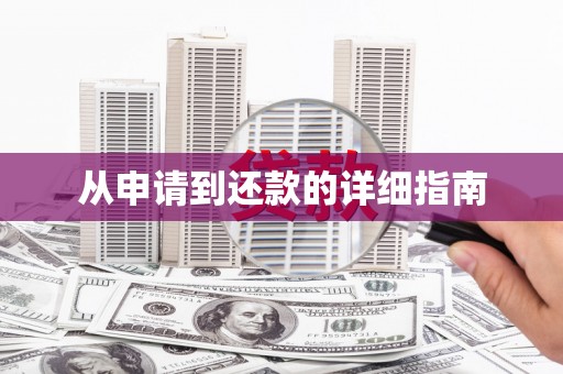 北竿从申请到还款的详细指南