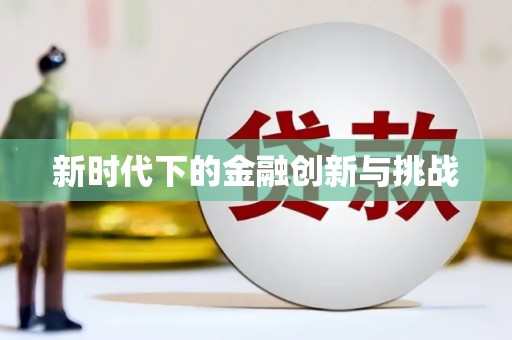 北竿新时代下的金融创新与挑战