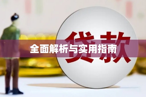 北竿全面解析与实用指南