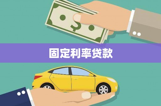 北竿固定利率贷款