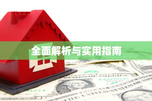 北竿全面解析与实用指南