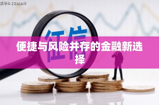 北竿便捷与风险并存的金融新选择