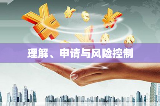 北竿理解、申请与风险控制