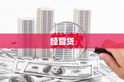 北竿经营贷