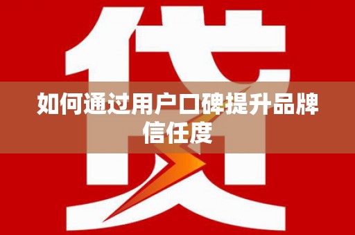 北竿如何通过用户口碑提升品牌信任度