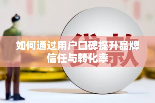 北竿如何通过用户口碑提升品牌信任与转化率