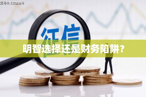 北竿明智选择还是财务陷阱？