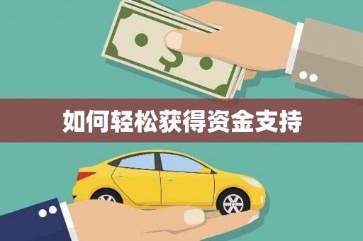北竿如何轻松获得资金支持