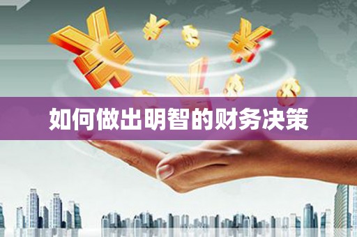 北竿如何做出明智的财务决策