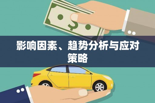 北竿影响因素、趋势分析与应对策略