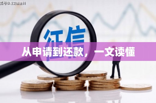 北竿从申请到还款，一文读懂