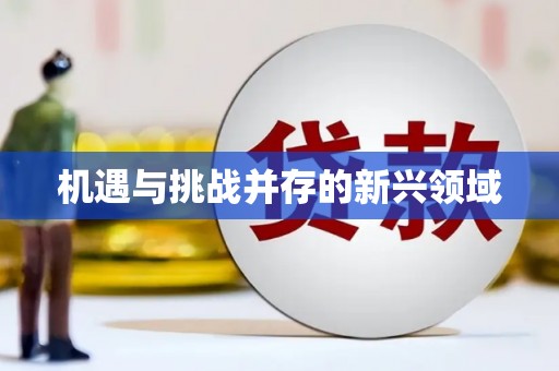 北竿机遇与挑战并存的新兴领域