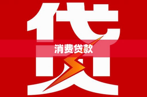 北竿消费贷款
