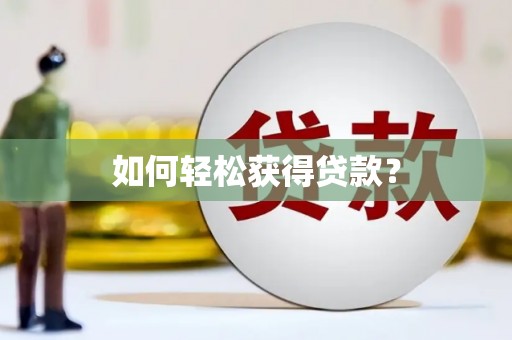 北竿如何轻松获得贷款？