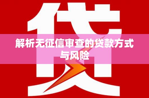北竿解析无征信审查的贷款方式与风险