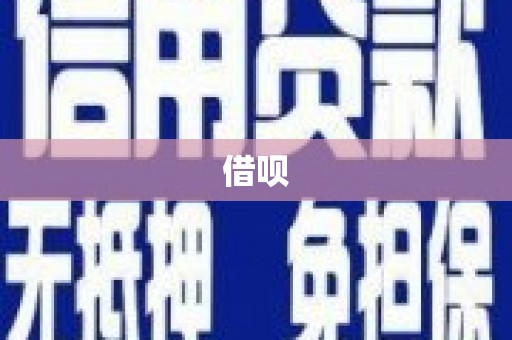 北竿借呗