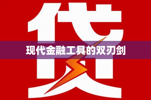 北竿现代金融工具的双刃剑