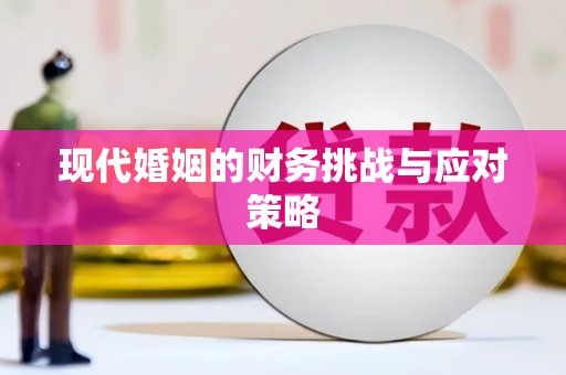 北竿现代婚姻的财务挑战与应对策略