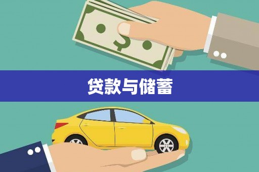 北竿贷款与储蓄