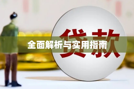 北竿全面解析与实用指南