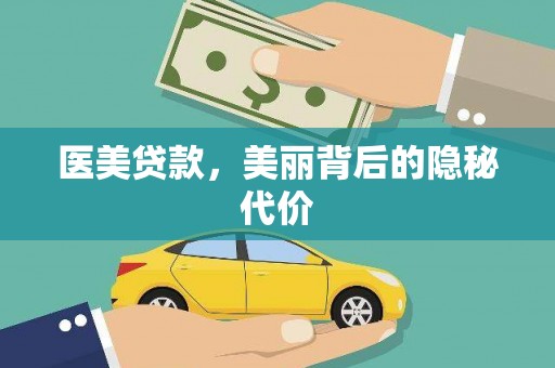 北竿医美贷款，美丽背后的隐秘代价