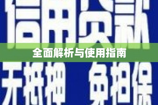 北竿全面解析与使用指南