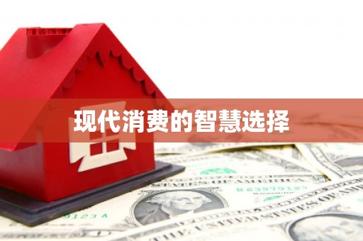 北竿现代消费的智慧选择