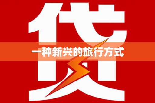北竿一种新兴的旅行方式