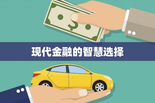 北竿现代金融的智慧选择