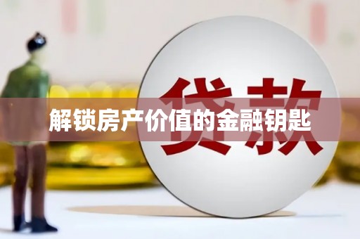 北竿解锁房产价值的金融钥匙
