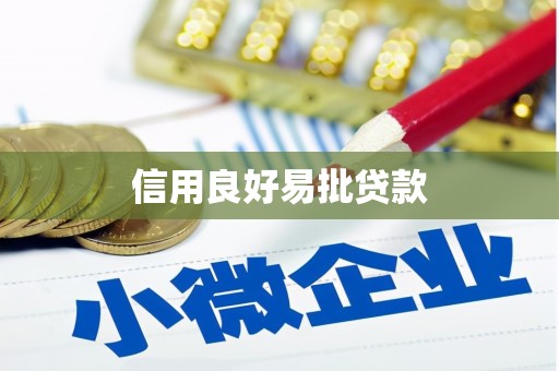 北竿信用良好易批贷款
