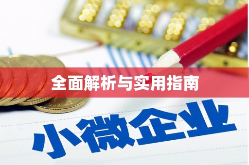 北竿全面解析与实用指南