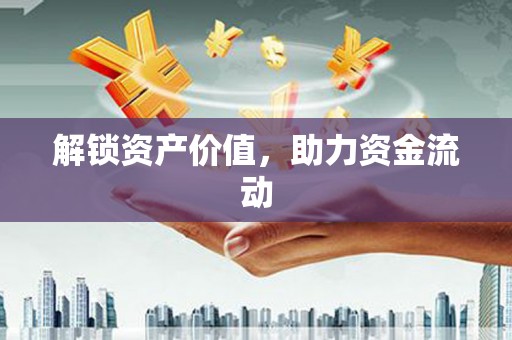 北竿解锁资产价值，助力资金流动