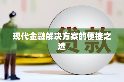 北竿现代金融解决方案的便捷之选