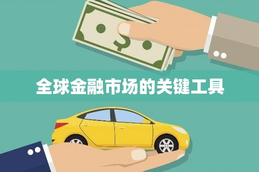 北竿全球金融市场的关键工具