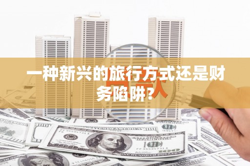 北竿一种新兴的旅行方式还是财务陷阱？