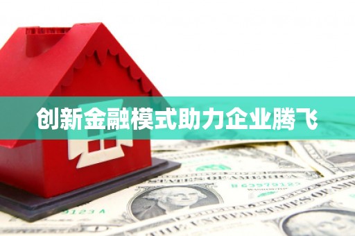北竿创新金融模式助力企业腾飞