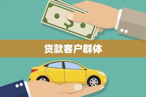 北竿贷款客户群体
