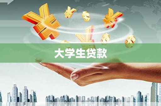 北竿大学生贷款