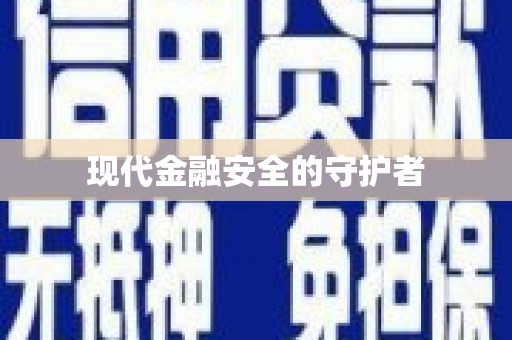 北竿现代金融安全的守护者